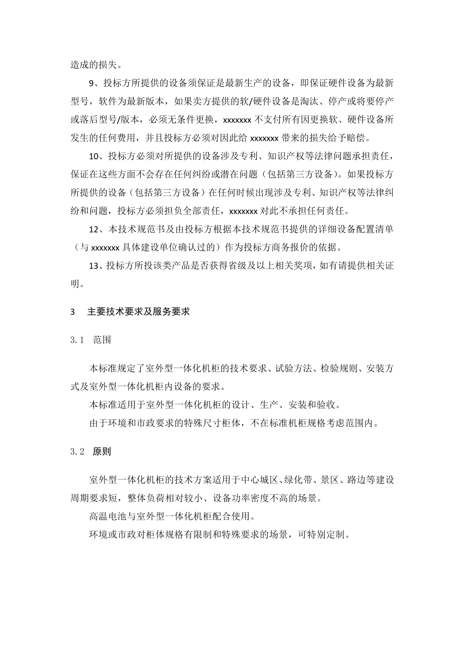 一体化机柜规范_第3页