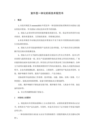 一体化机柜规范