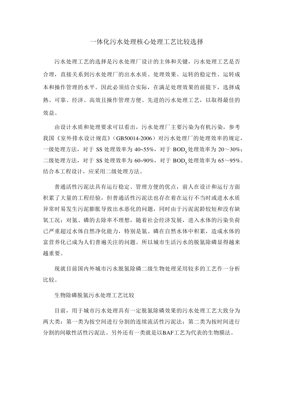一体化污水处理核心处理工艺比较选择_第1页