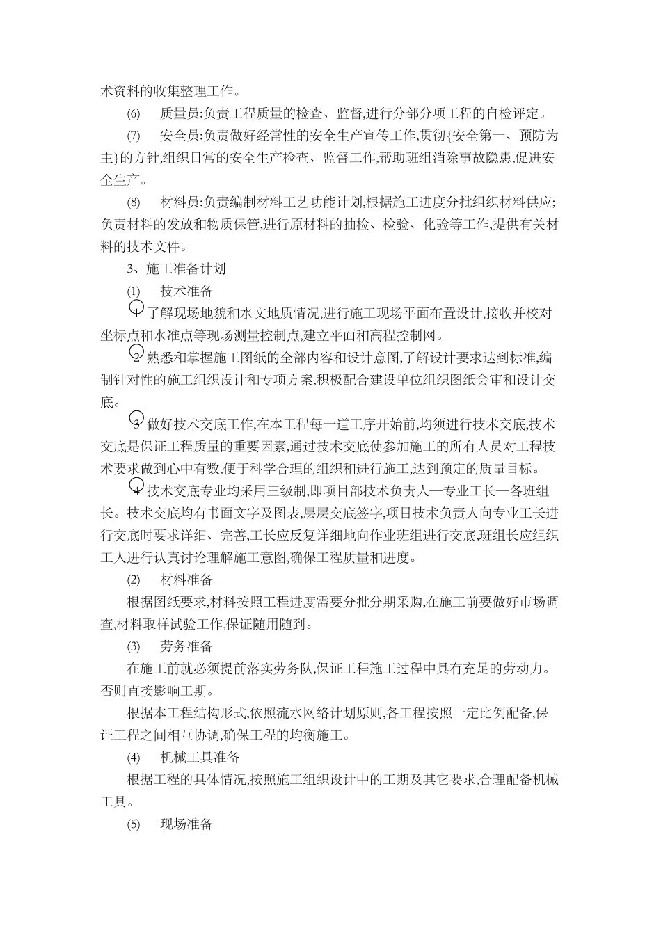 一体化污水处理站施工组织_第2页