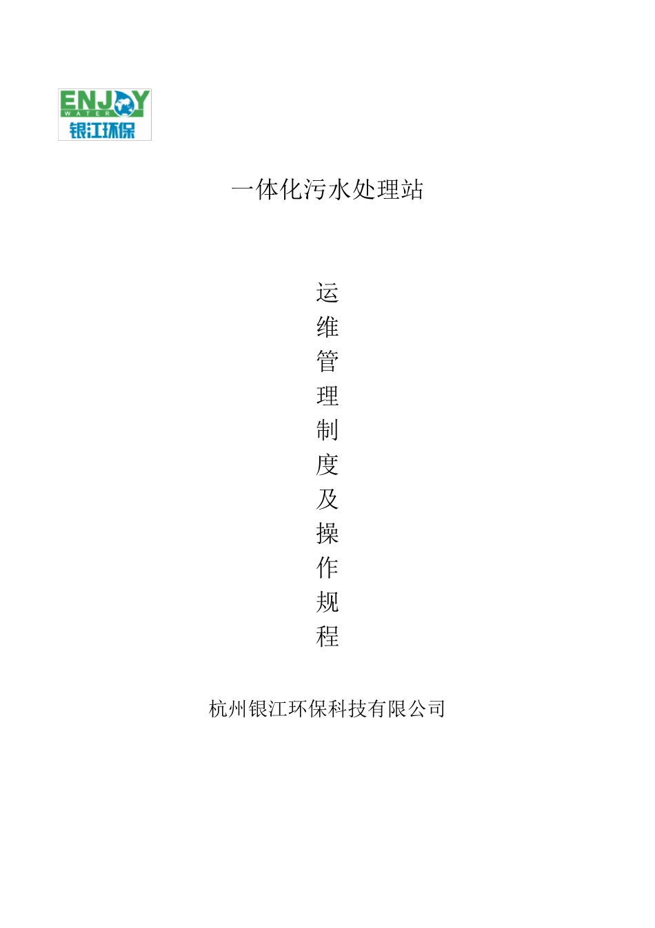 一体化污水处理站运营管理制度_第1页