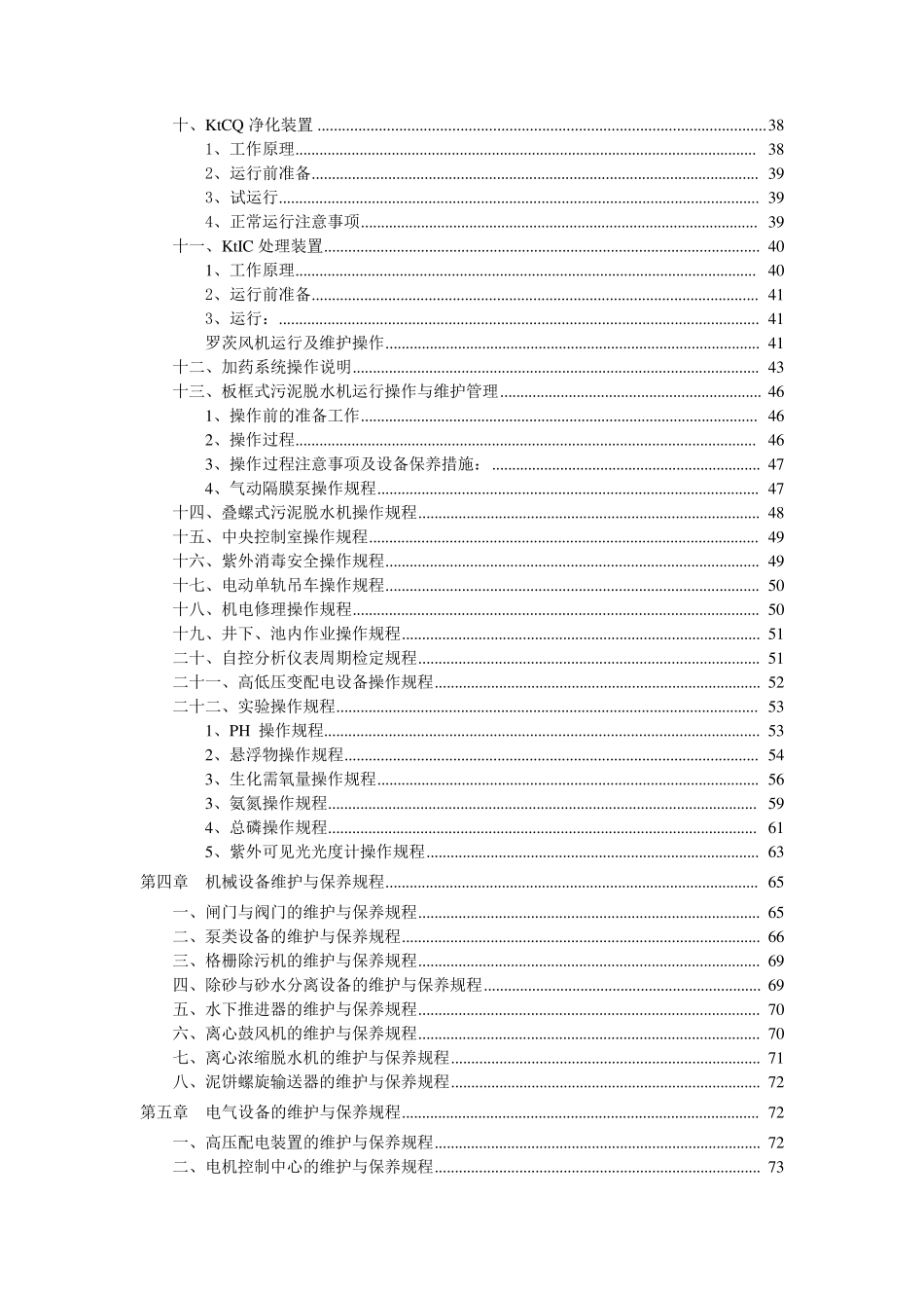 一体化污水处理站运营管理制度_第3页