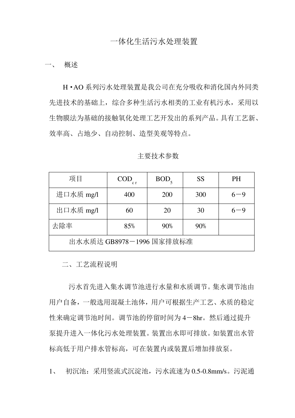 一体化污水处理装置说明书_第2页