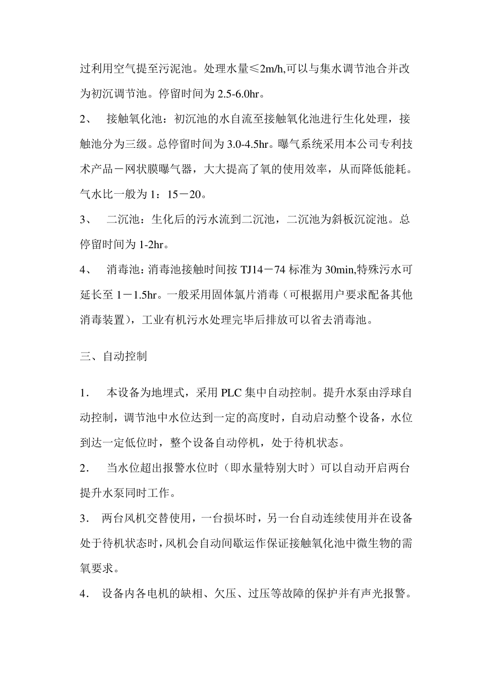 一体化污水处理装置说明书_第3页