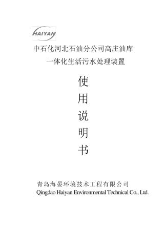 一体化污水处理装置说明书