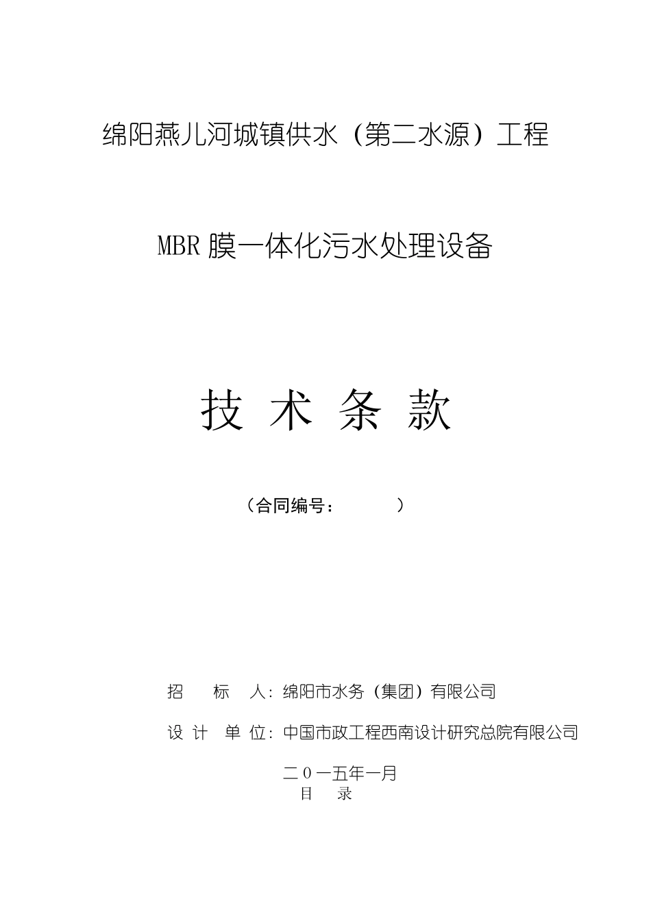 一体化污水处理设备专用技术规定20150922_第1页