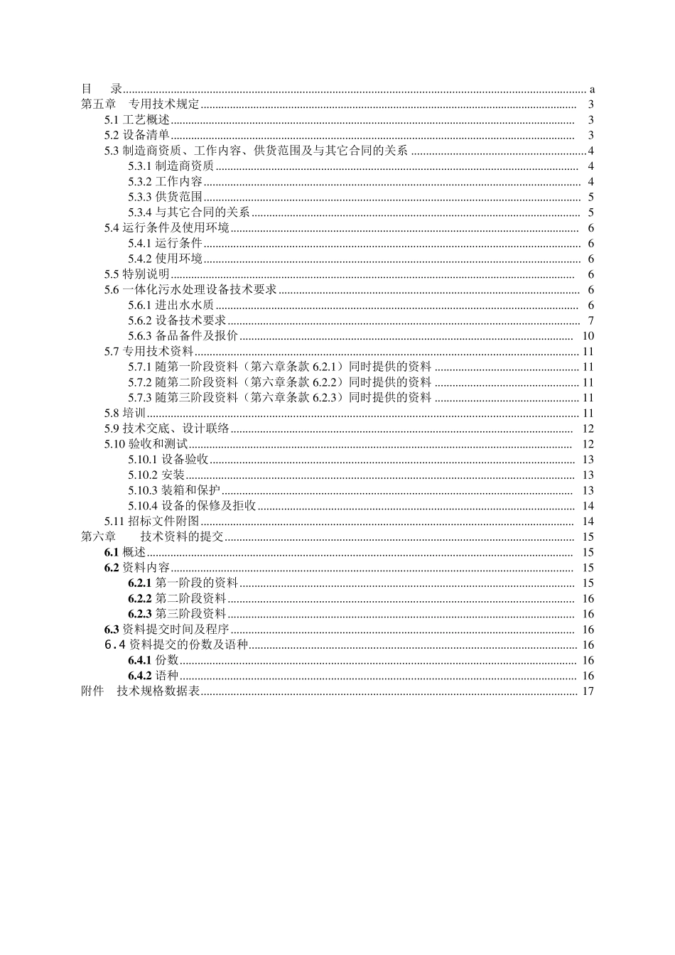 一体化污水处理设备专用技术规定20150922_第2页