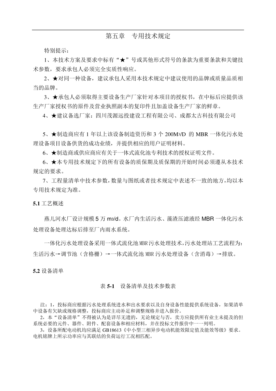 一体化污水处理设备专用技术规定20150922_第3页