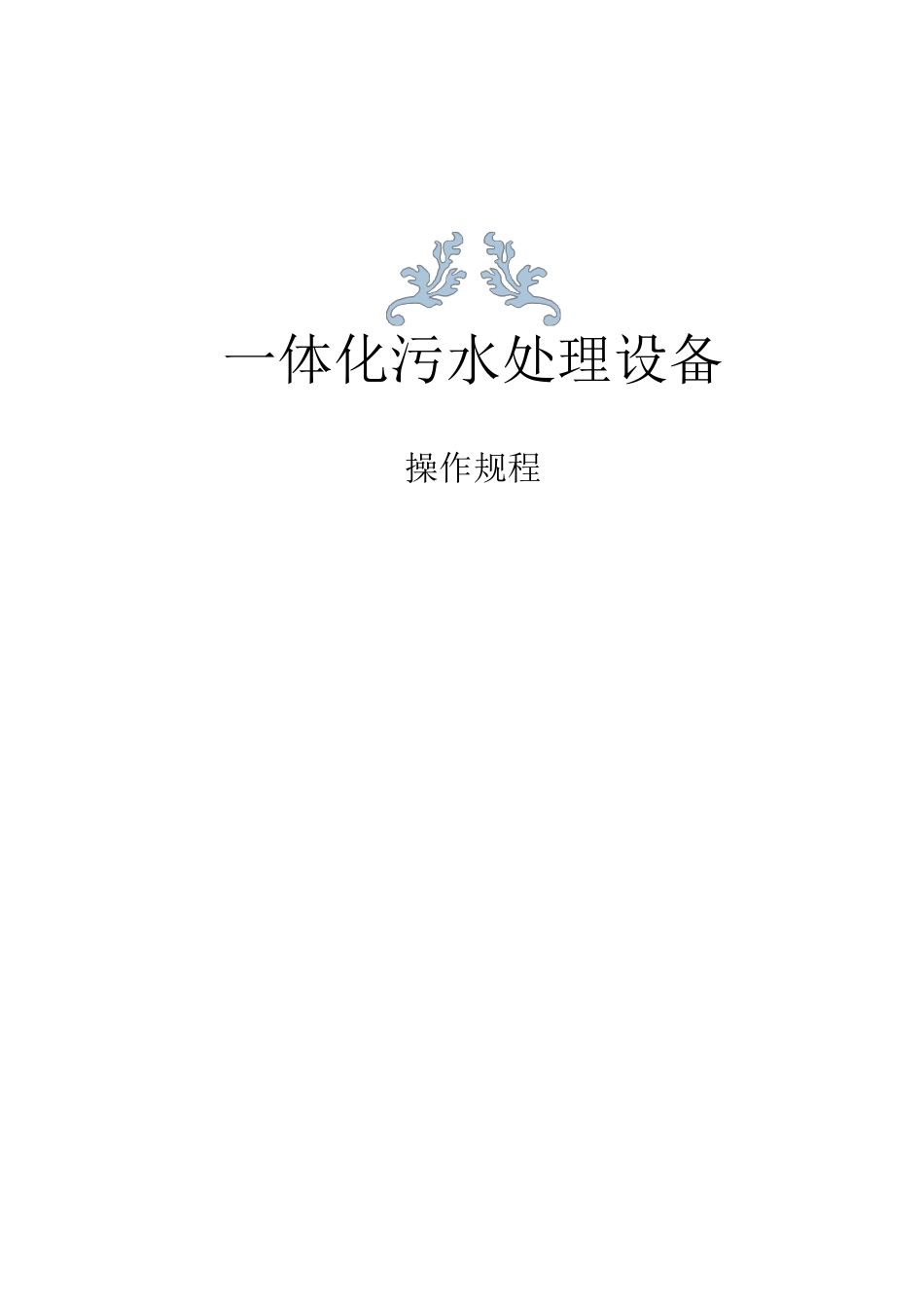 一体化污水处理设备操作规程_第1页