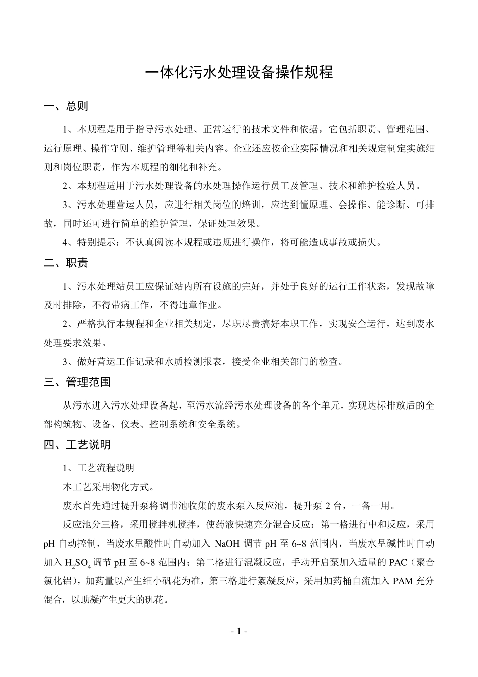 一体化污水处理设备操作规程_第2页