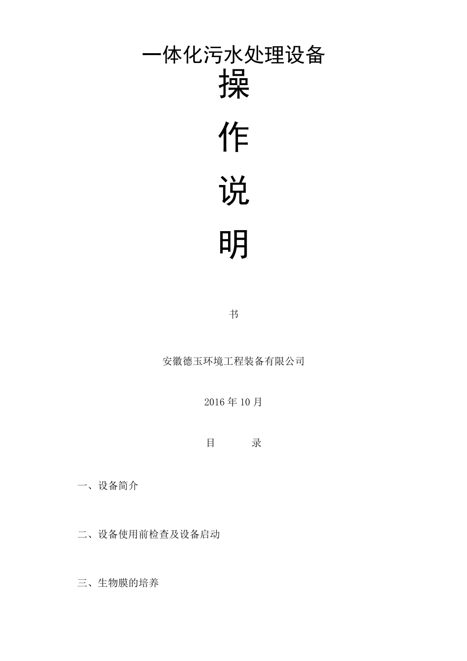 一体化污水处理设备操作说明书_第1页
