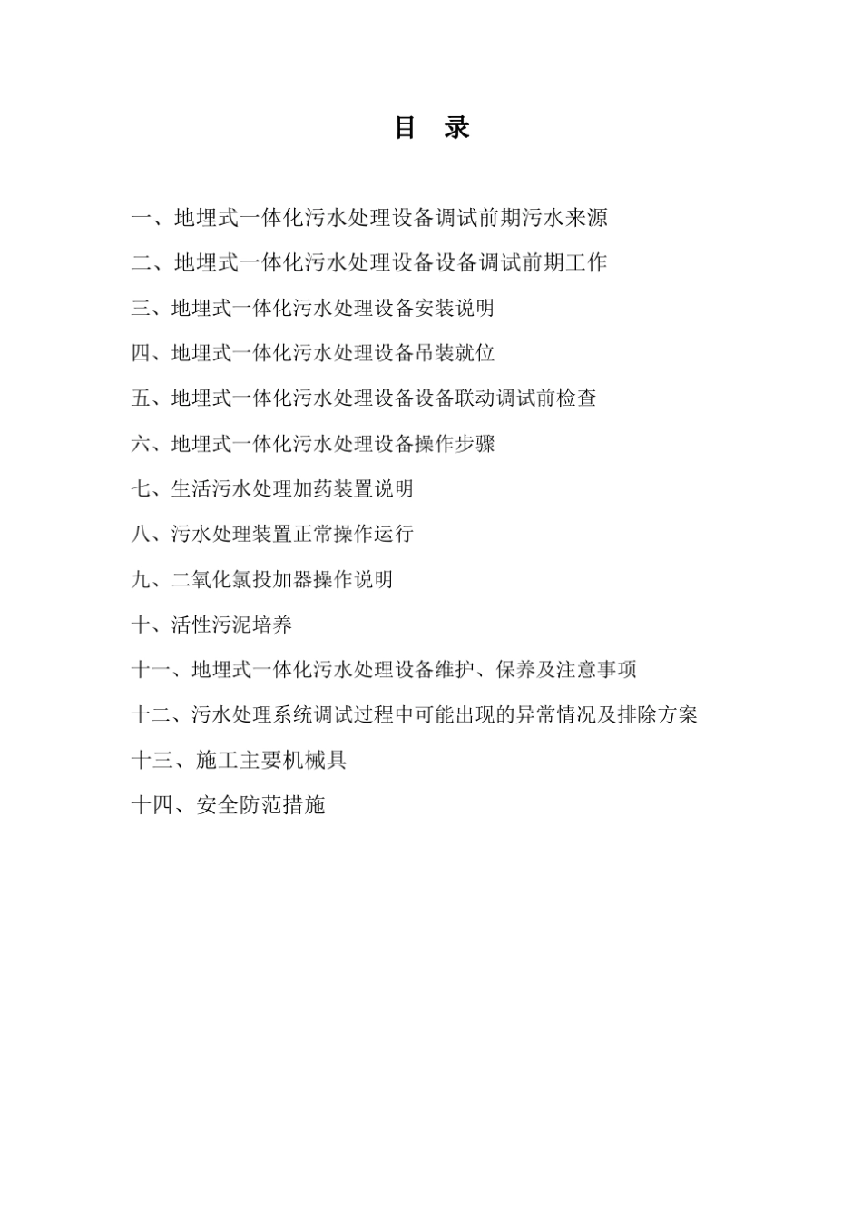 一体化污水处理设备调试说明书_第2页