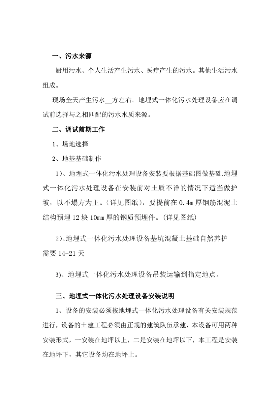 一体化污水处理设备调试说明书_第3页