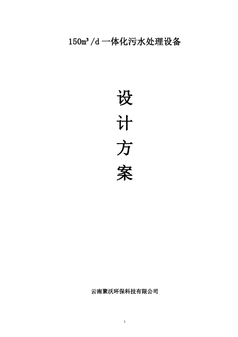 一体化污水处理设备资料_第1页