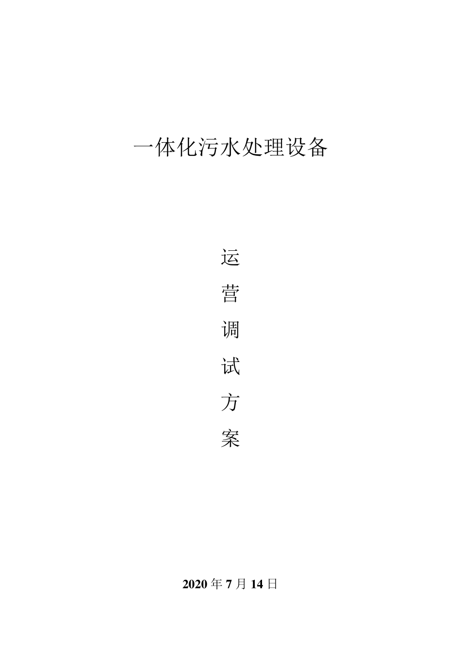 一体化污水处理设备运营调试方案双良商达_第1页