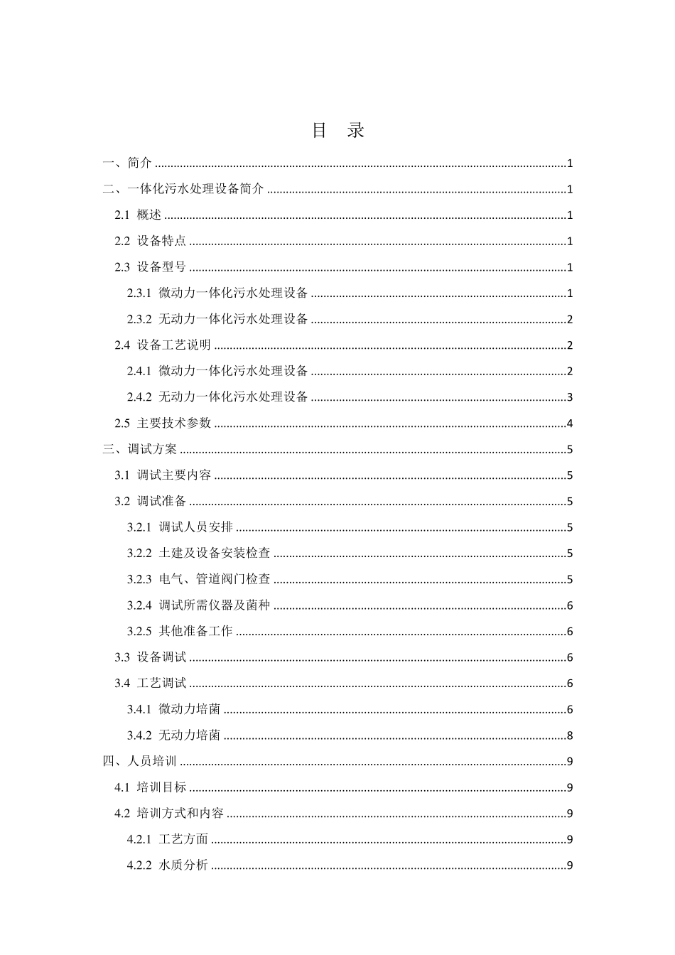 一体化污水处理设备运营调试方案双良商达_第2页