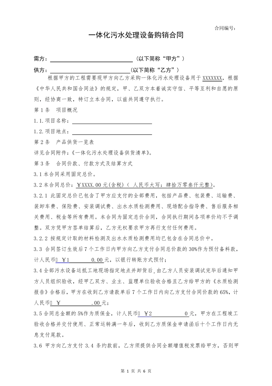 一体化污水处理设备采购及施工合同范本_第1页