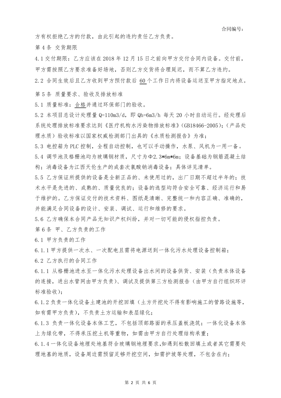 一体化污水处理设备采购及施工合同范本_第2页