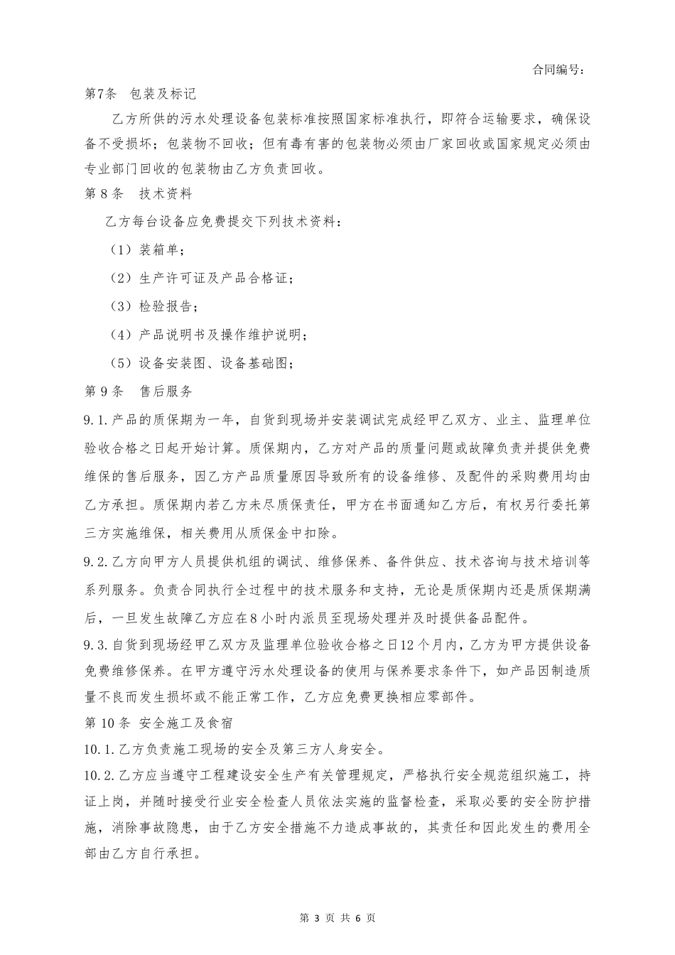 一体化污水处理设备采购及施工合同范本_第3页
