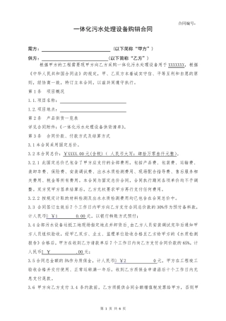 一体化污水处理设备采购及施工合同范本