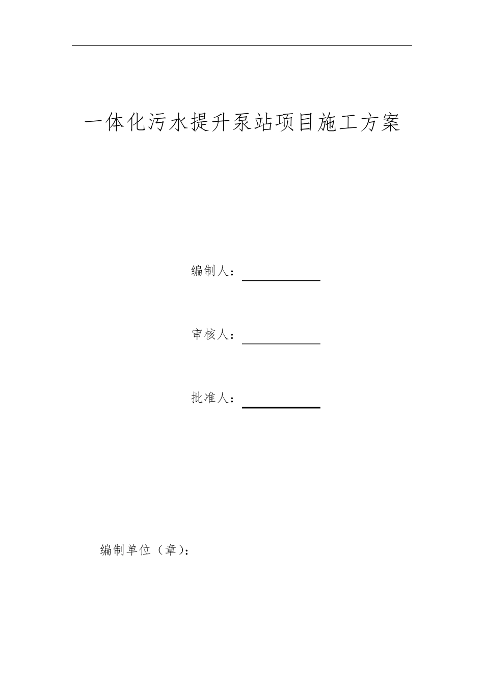一体化污水提升泵站项目施工方案_第1页