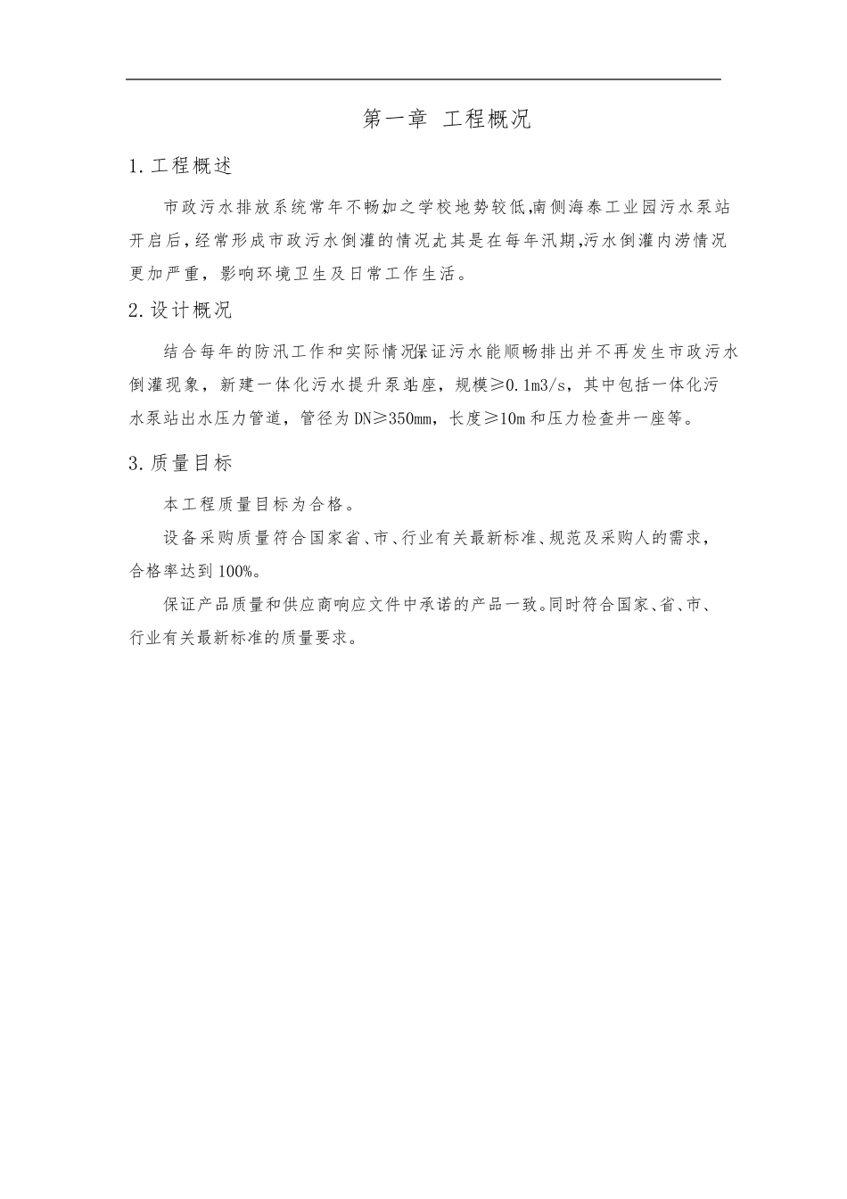 一体化污水提升泵站项目施工方案_第2页