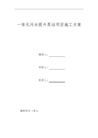 一体化污水提升泵站项目施工方案