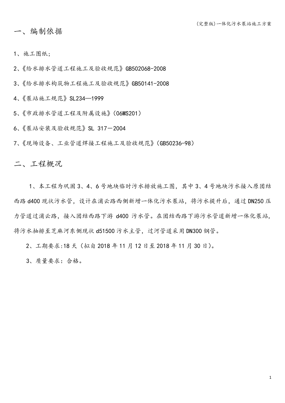 一体化污水泵站施工方案_第3页