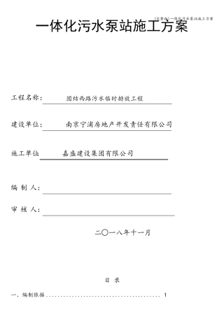 一体化污水泵站施工方案