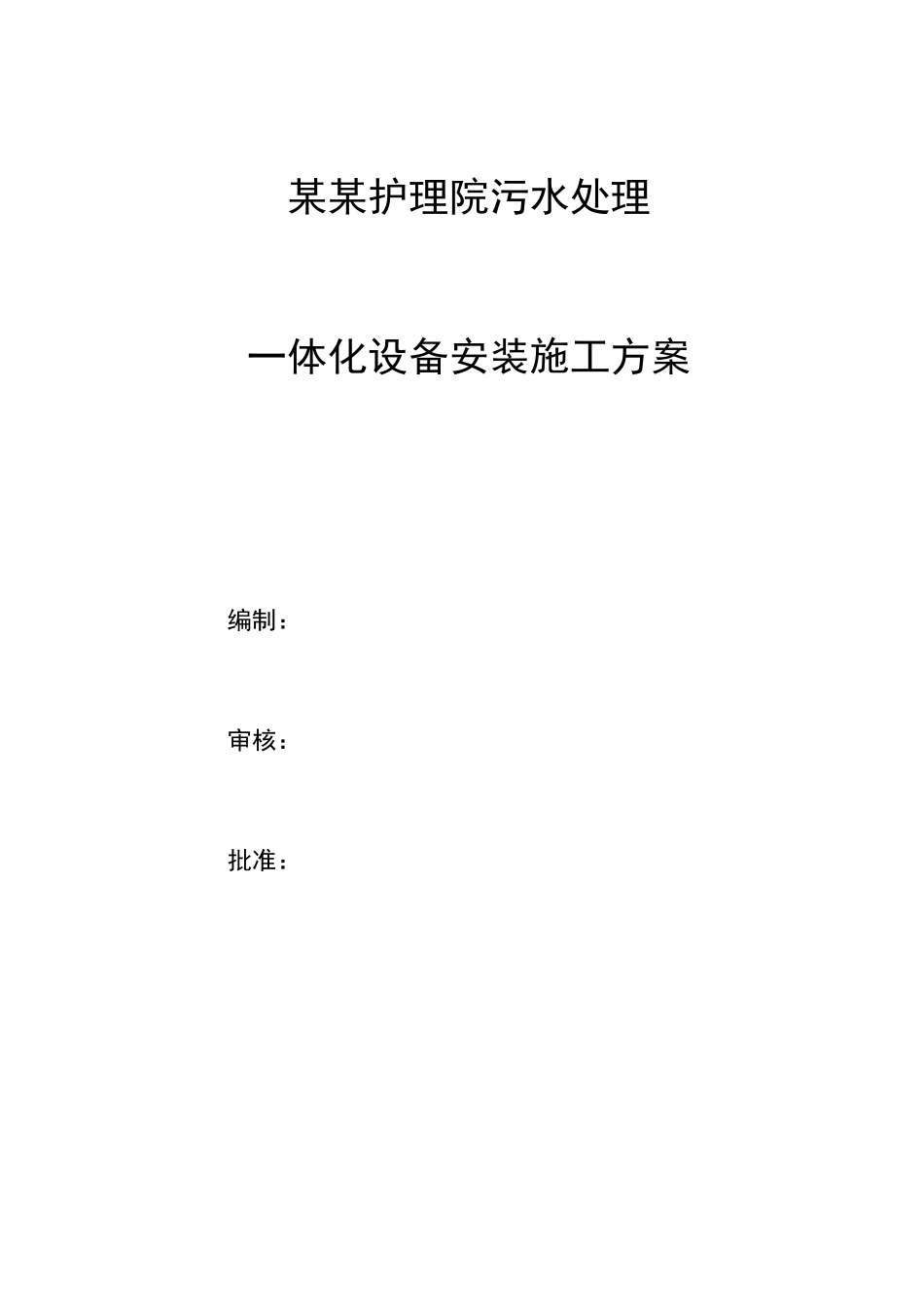 一体化污水设备安装施工方案_第1页