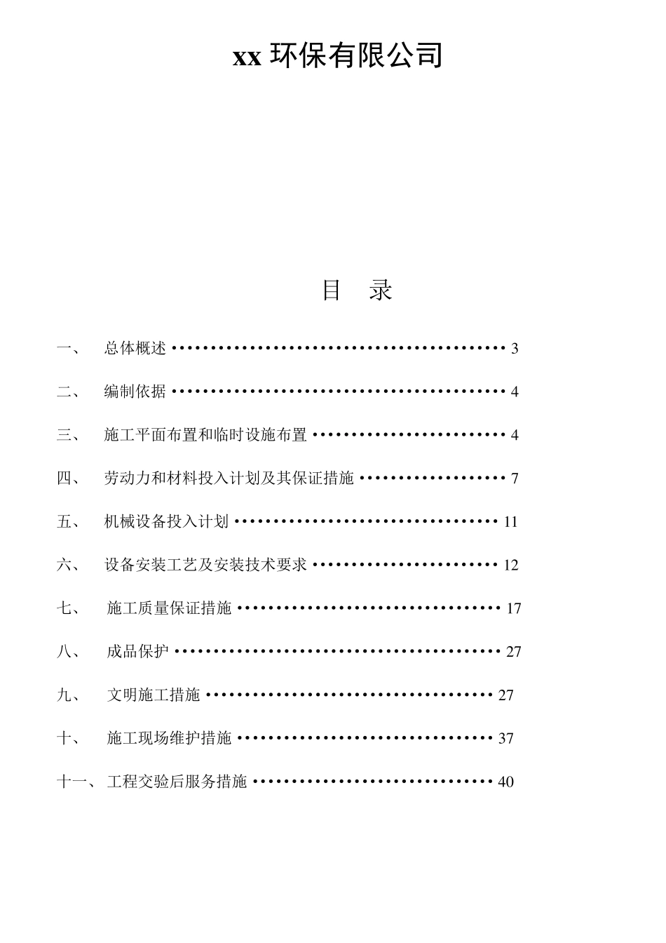 一体化污水设备安装施工方案_第2页