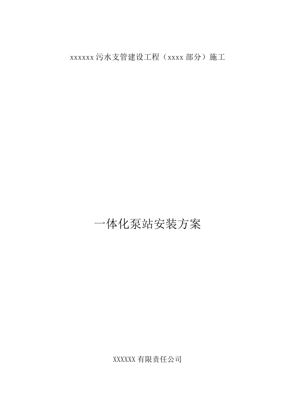 一体化泵站安装方案_第1页