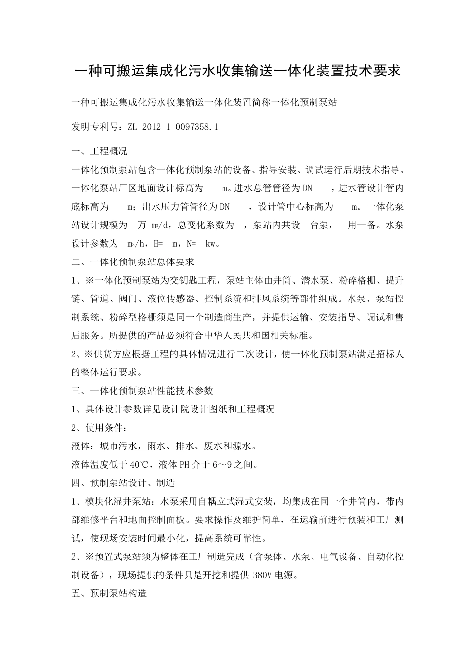 一体化泵站技术规格要求_第1页