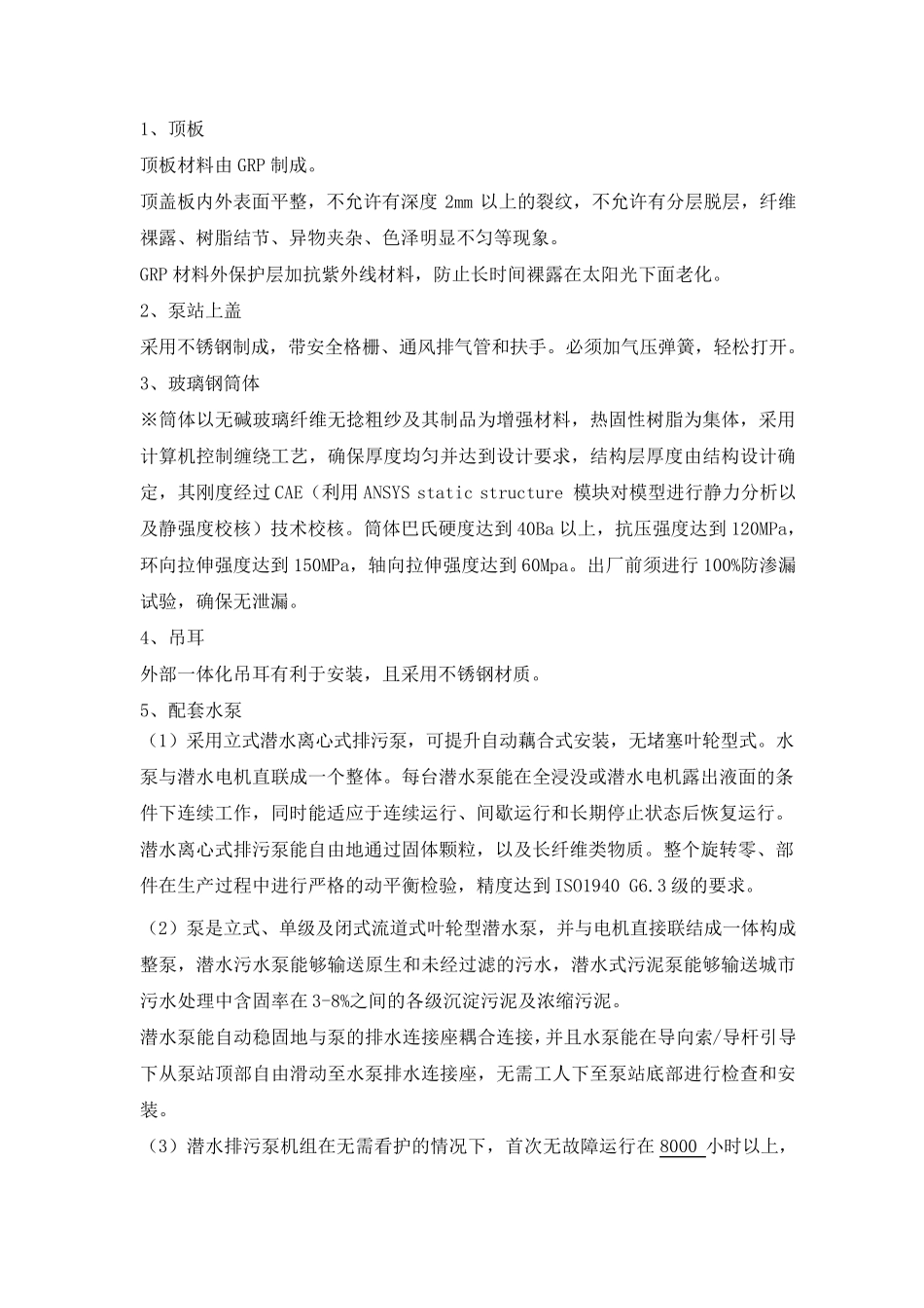一体化泵站技术规格要求_第2页