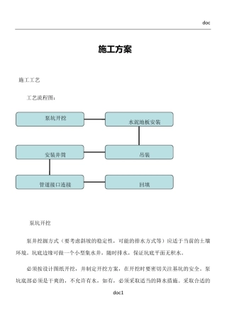 一体化泵站施工方案..