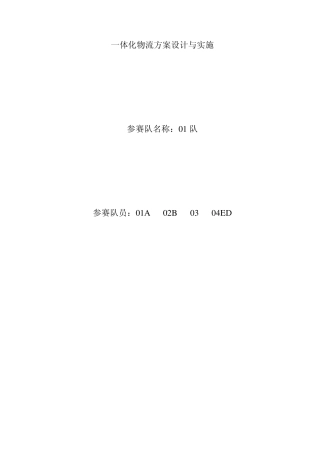 一体化物流方案设计与实施