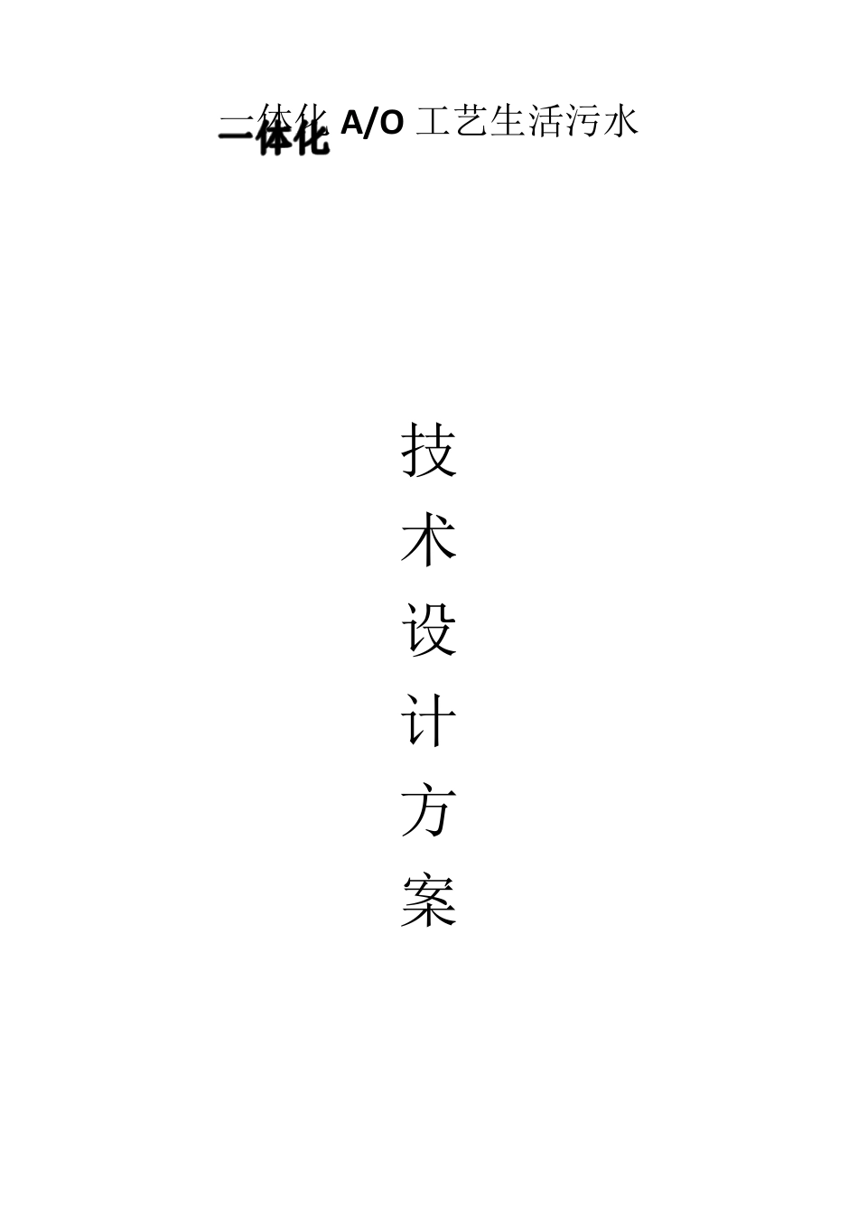 一体化生活污水处理技术方案_第1页