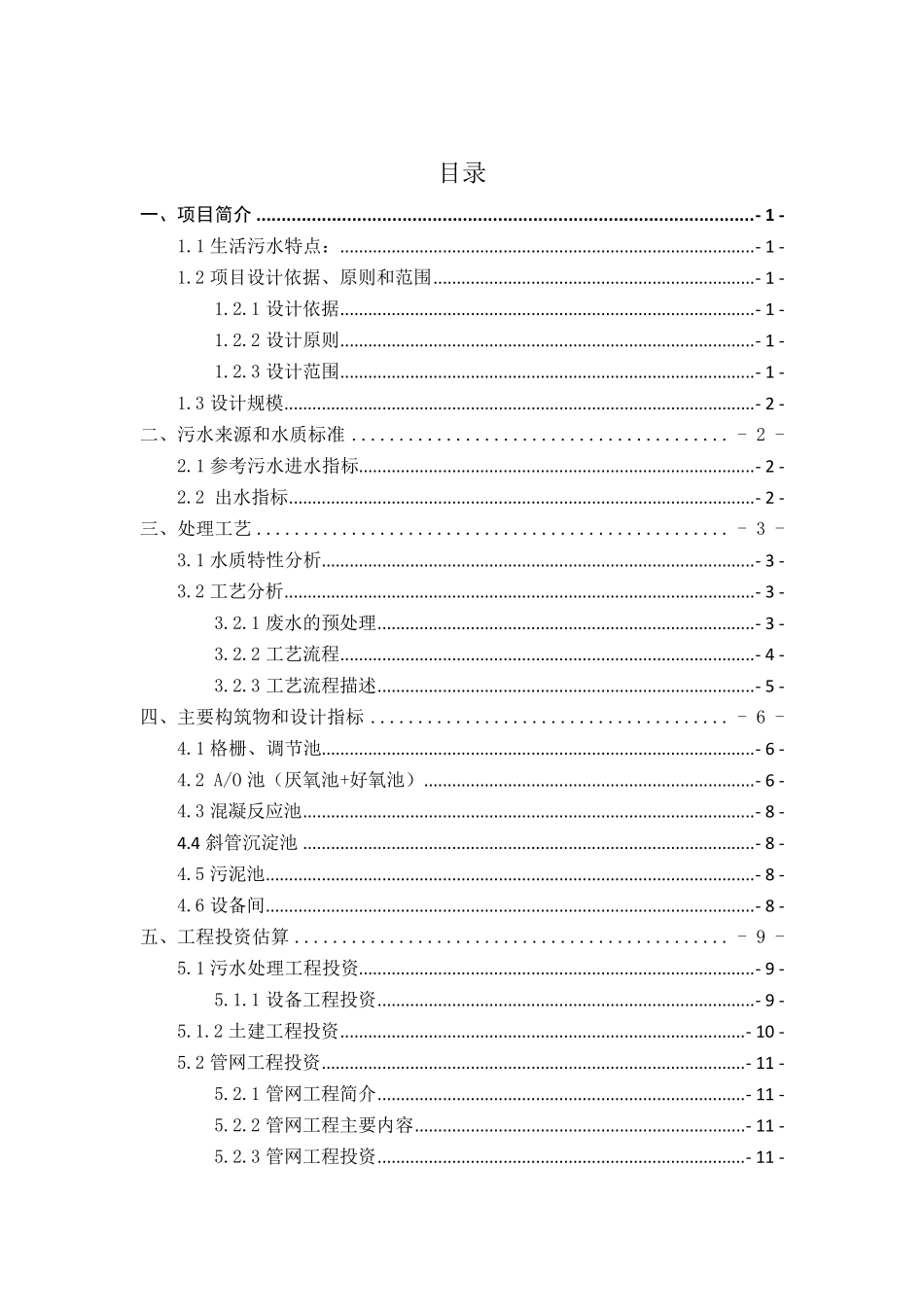 一体化生活污水处理技术方案_第2页