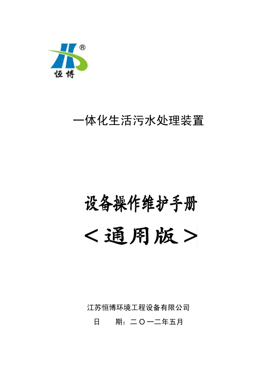 一体化生活污水处理设备使用说明_第1页