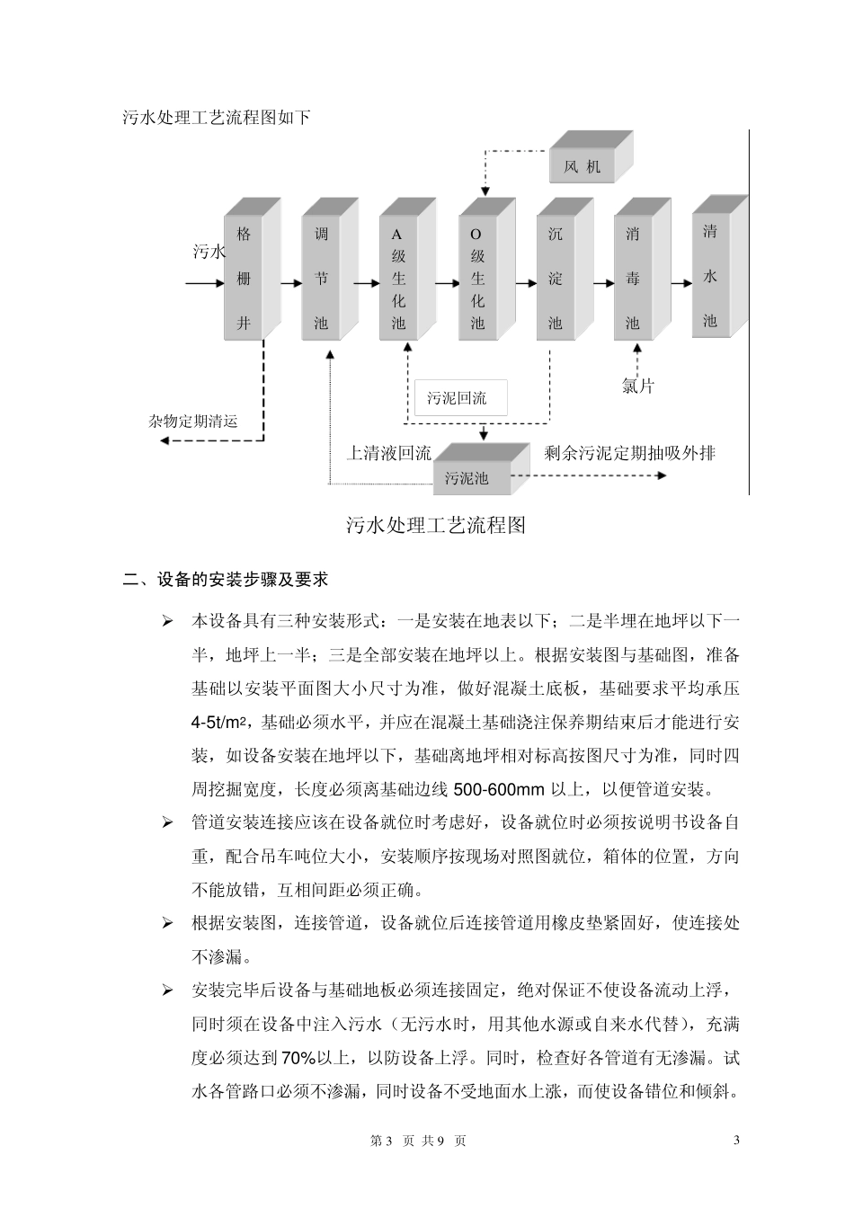 一体化生活污水处理设备使用说明_第3页