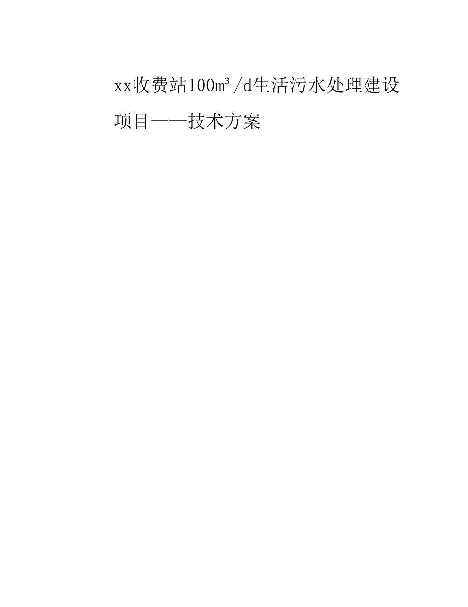 一体化生活污水处理设备技术方案_第1页