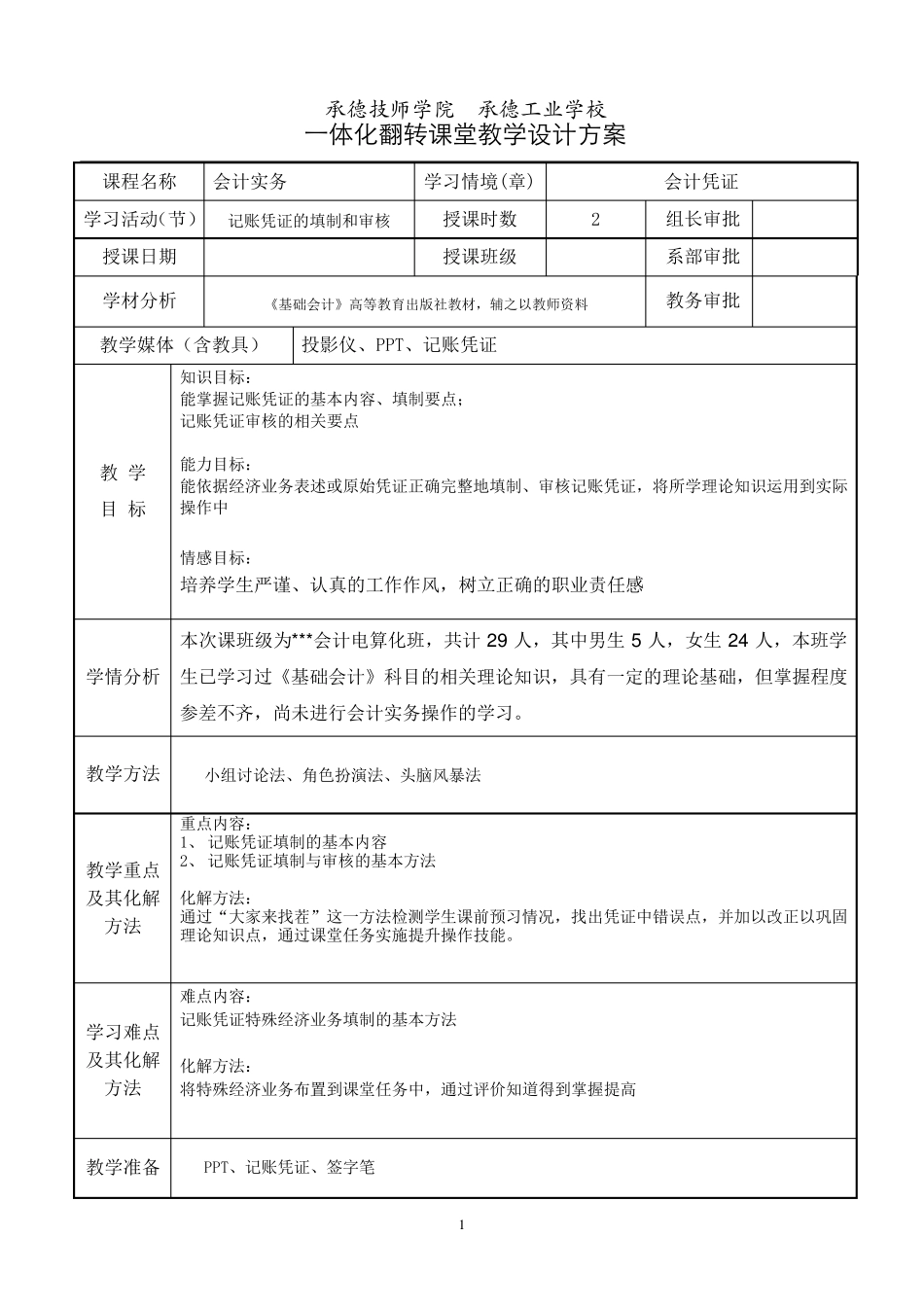 一体化翻转课堂记账凭证填制与审核教学设计教案_第1页