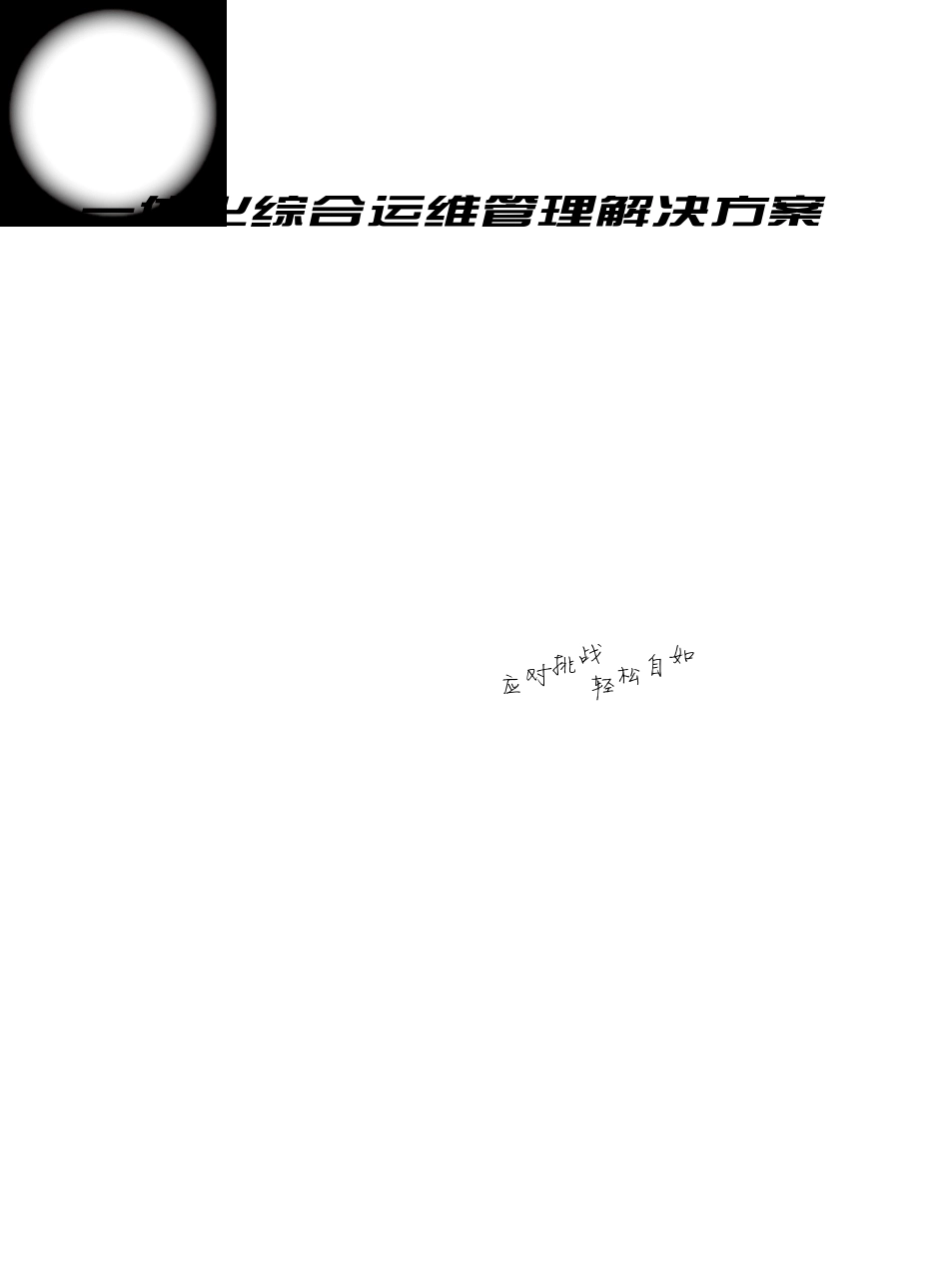 一体化综合运维管理解决方案_第1页