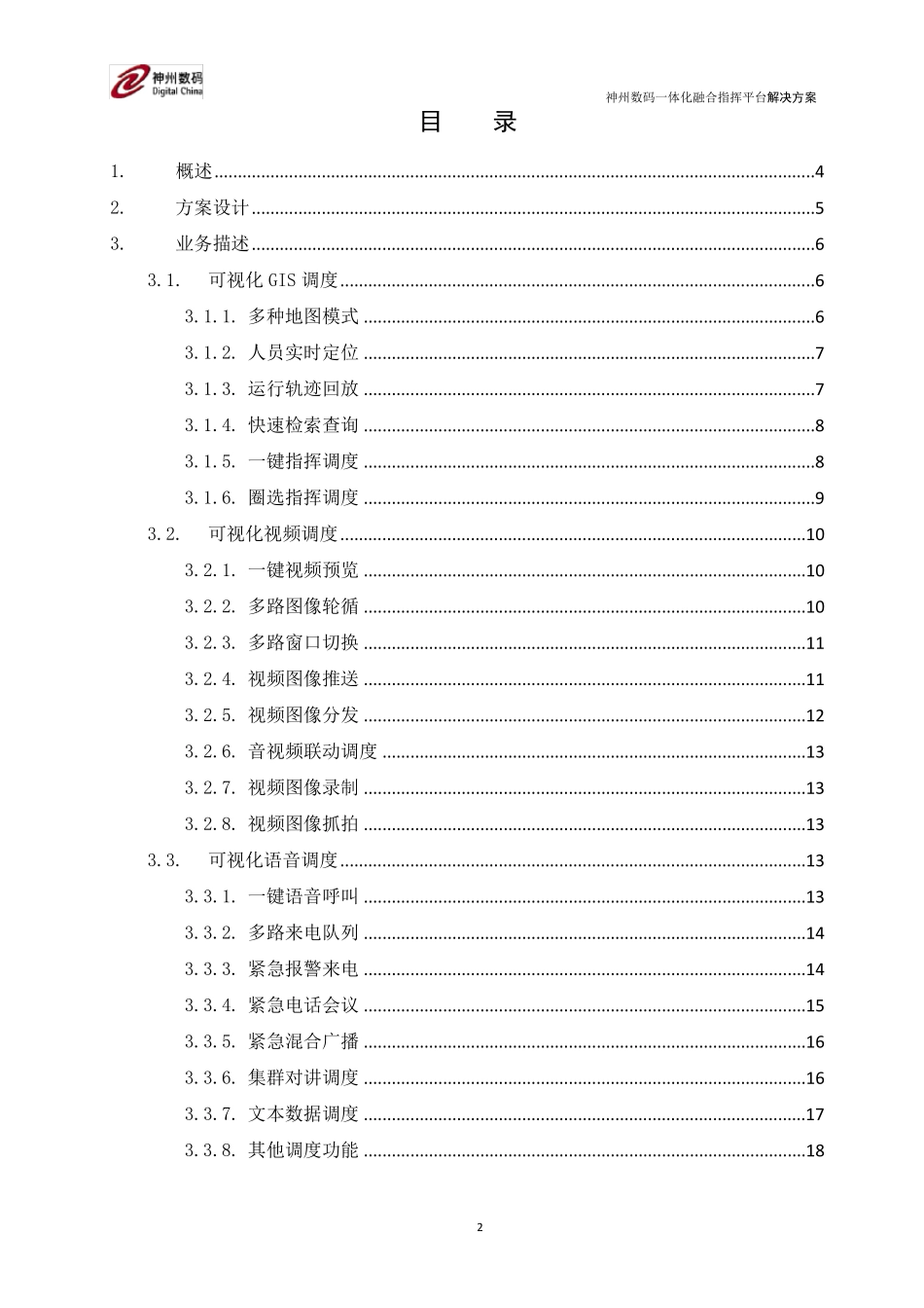 一体化融合指挥平台解决方案_第2页