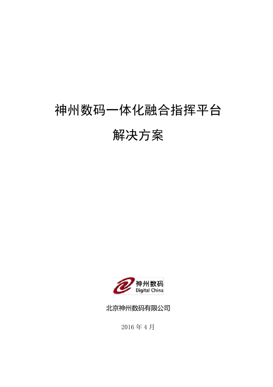 一体化融合指挥平台解决方案_20160423_第1页