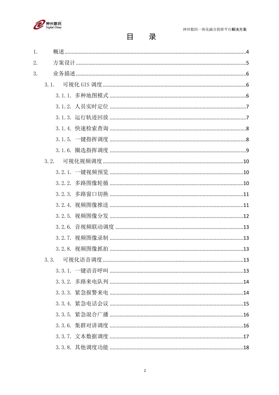 一体化融合指挥平台解决方案_20160423_第2页