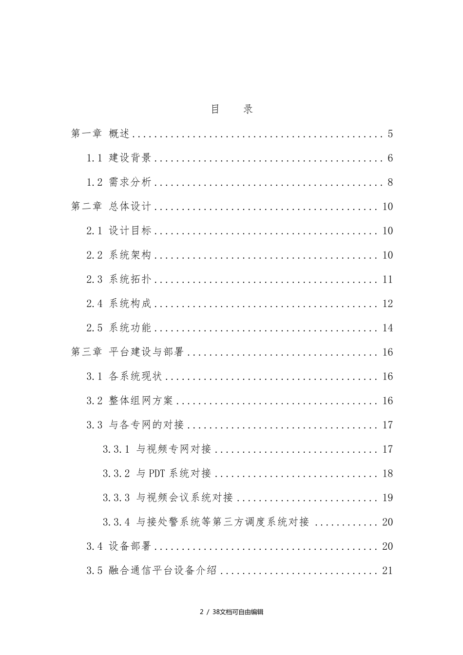 一体化融合通信指挥平台方案_第2页