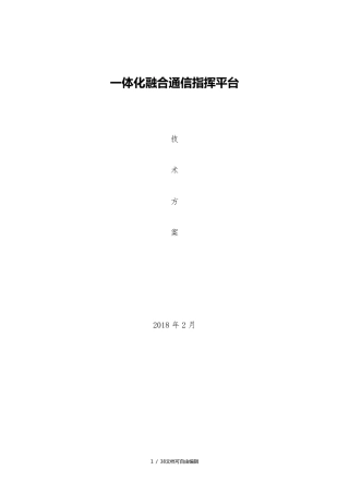 一体化融合通信指挥平台方案