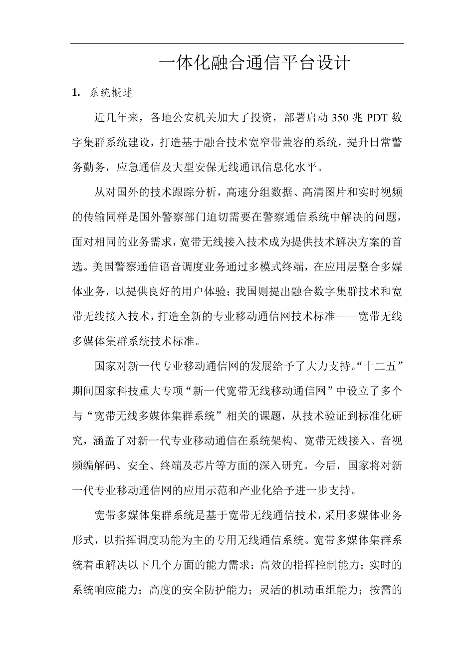 一体化融合通信平台设计_第1页