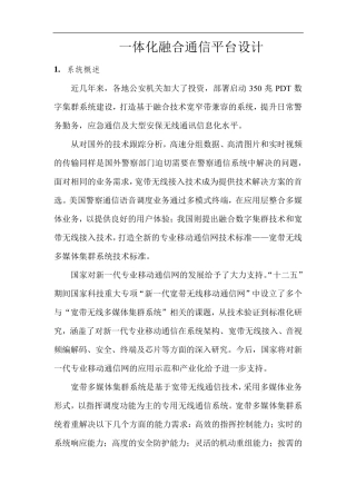 一体化融合通信平台设计